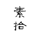 素拾银城