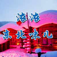 浓浓东北味儿