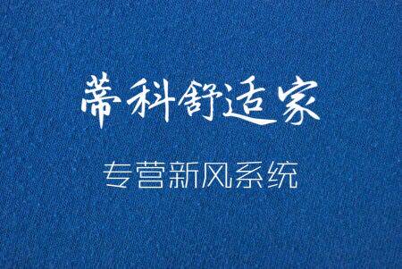 蒂科舒适家