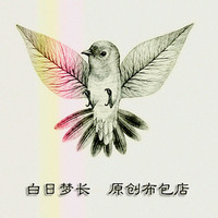 白日梦长原创手工包店