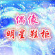 偶像明星鞋柜