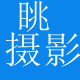 眺摄影