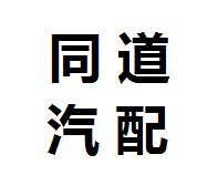 同道汽配 专业马自达配件
