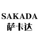 萨卡达旗舰店 店铺LOGO