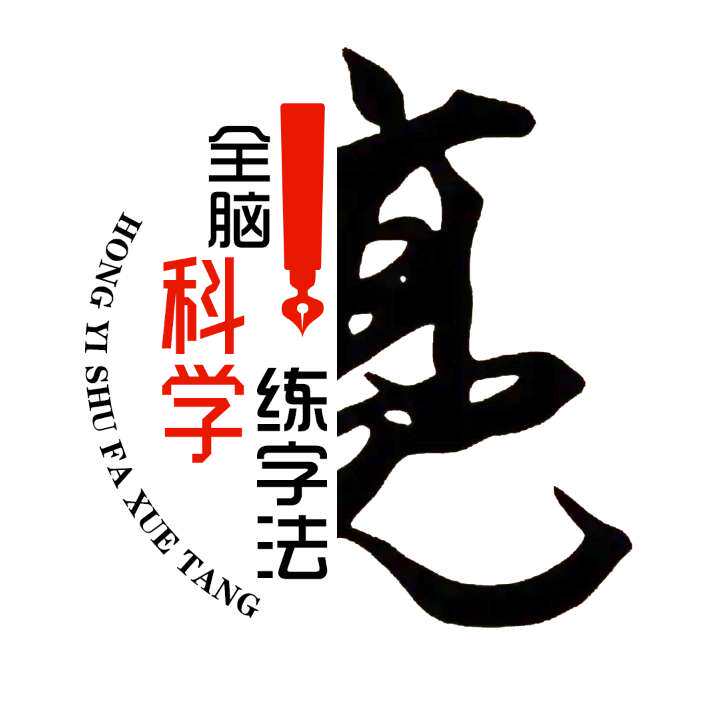 亮哥教写字