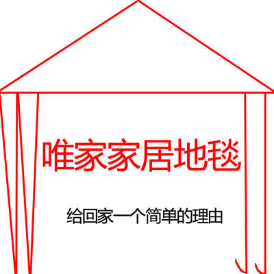 唯家家居地毯
