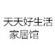 天天好生活家居馆