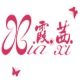 霞茜品牌女装厂家店