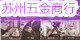 苏州五金商行