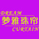 梦雅珠帘
