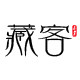藏客家居用品批发商城
