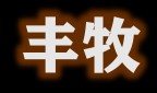 牧好多