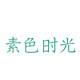 素色时光窗帘布艺生活馆