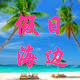 假日海边