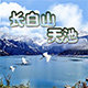 长白山天池旗舰店