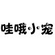 哇哦小宠
