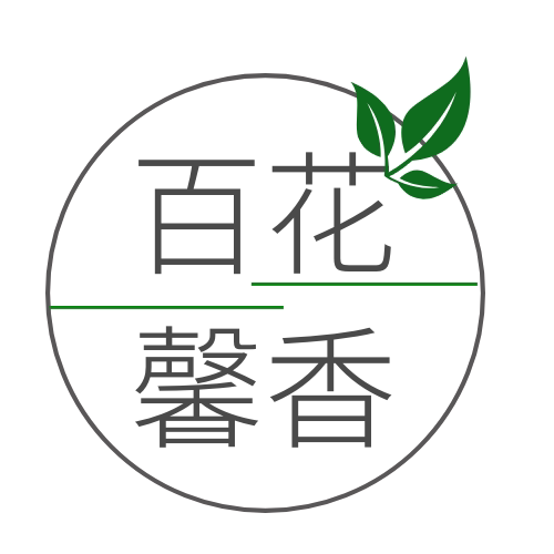 百花馨香