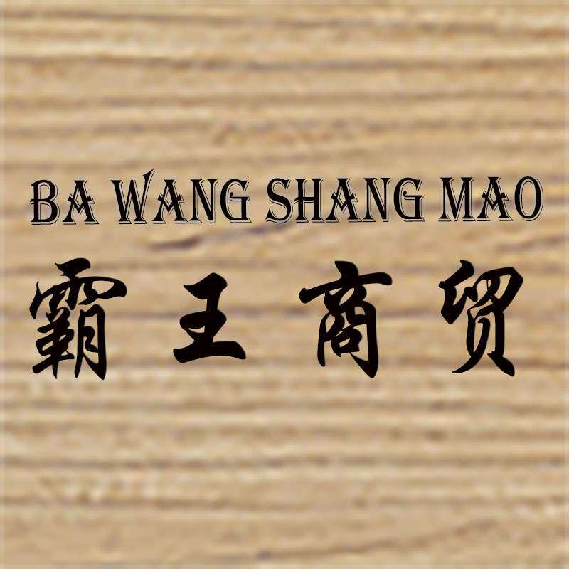 霸王商贸店