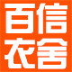 百信衣舍 店铺LOGO