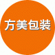 方美包装制品