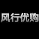 风行优购
