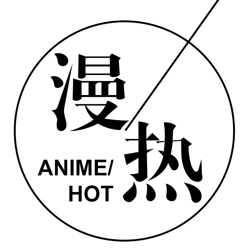 漫热二次元