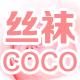 丝袜COCO 店铺LOGO