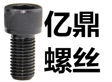 亿鼎螺丝