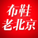 时尚名流布鞋店
