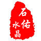 石佑水晶