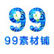 99素材铺 店铺LOGO