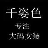 千姿色 超大码女装