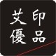 艾印优品企业店