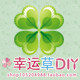 幸运草DIY 店铺LOGO