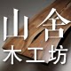 山舍木工坊