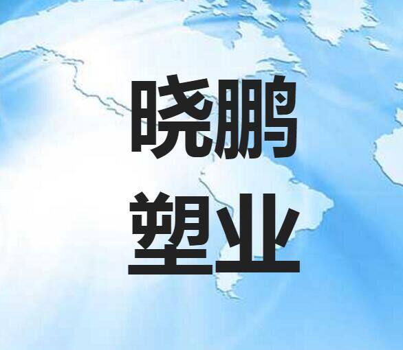 晓鹏塑业