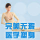 完美无瑕医学塑身 店铺LOGO