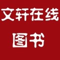 文轩在线图书专营店