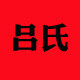吕氏五金商行
