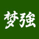 梦强旗舰店