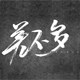 差不多先生壹号店