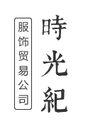 时光纪高端服饰