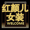 红颜儿女装店