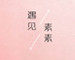 遇见素素