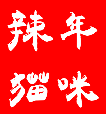辣年的猫咪
