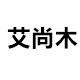 艾尚木
