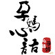 孕妈心语