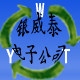 银威泰