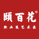 颐百花原创品牌店