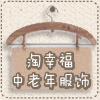 淘幸福中老年服饰